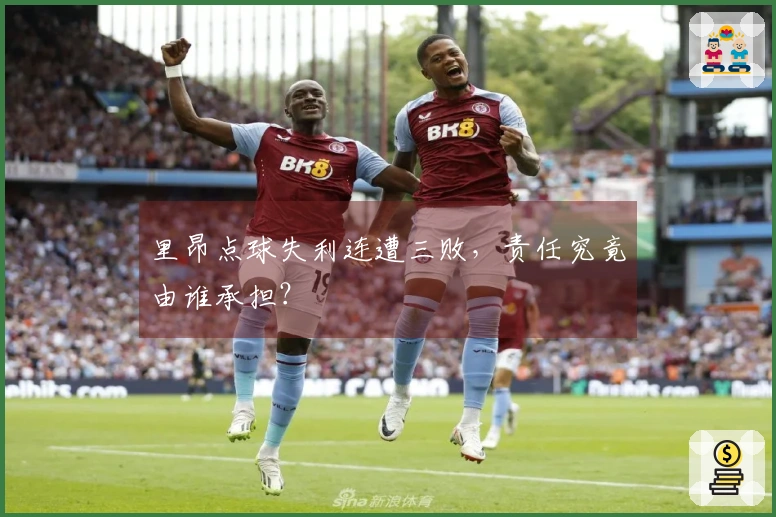 里昂点球失利连遭三败，责任究竟由谁承担？