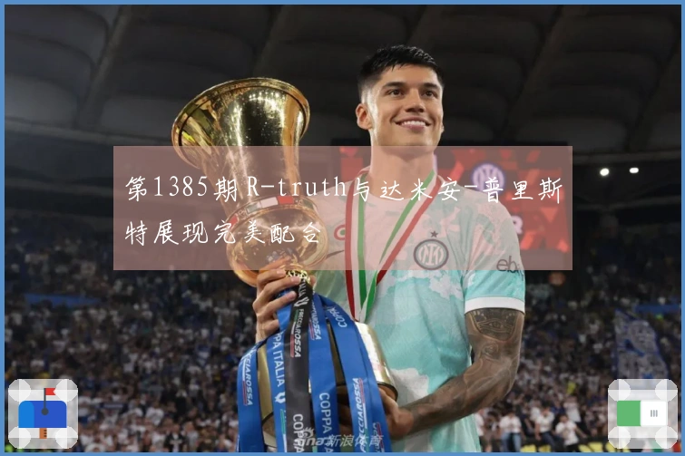 第1385期 R-truth与达米安-普里斯特展现完美配合