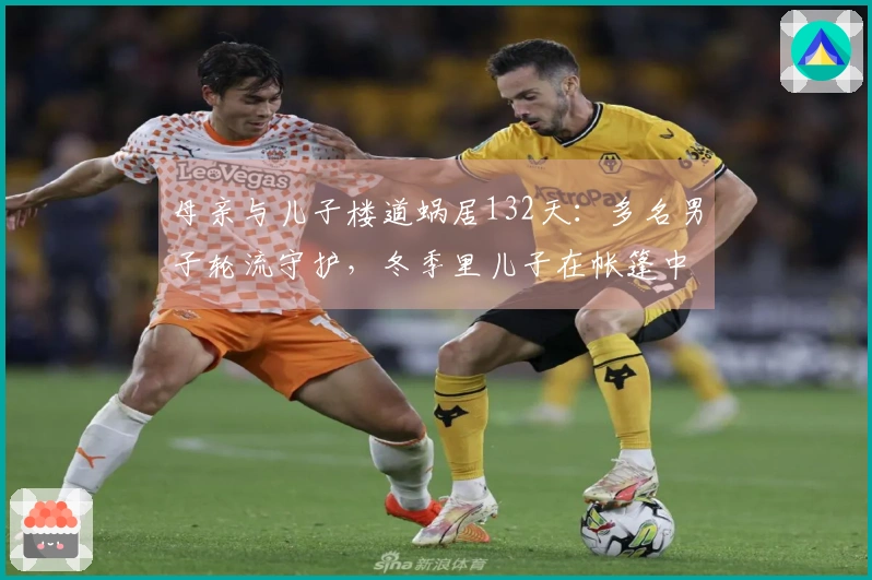 母亲与儿子楼道蜗居132天：多名男子轮流守护，冬季里儿子在帐篷中度过寒夜