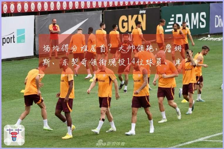 场均得分谁居首？大帅领跑，詹姆斯、东契奇领衔现役14位球员，库里、约基奇、华盛顿、亚历山大入围榜单