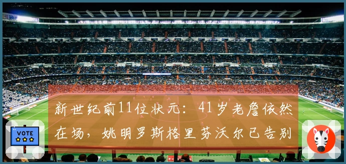 新世纪前11位状元：41岁老詹依然在场，姚明罗斯格里芬沃尔已告别赛场