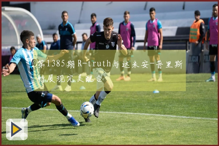 第1385期 R-truth与达米安-普里斯特展现完美配合