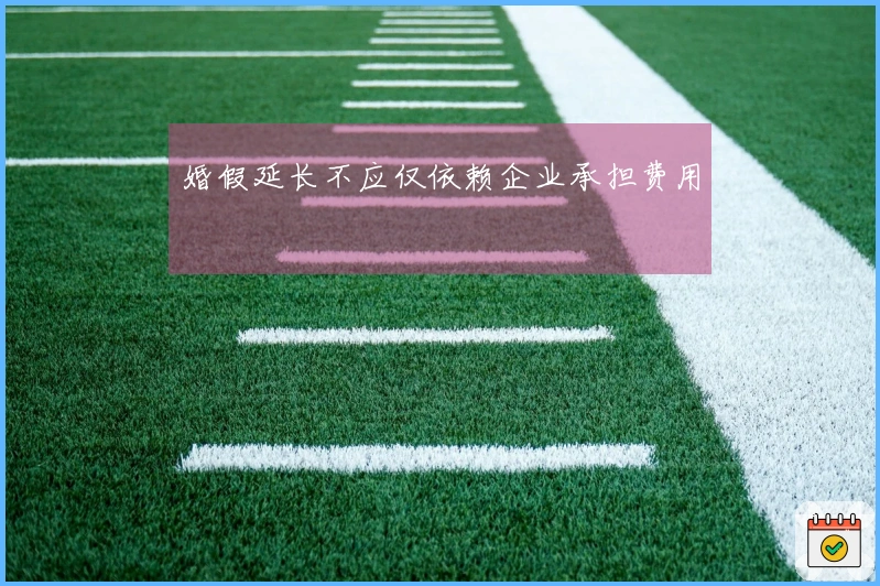 婚假延长不应仅依赖企业承担费用