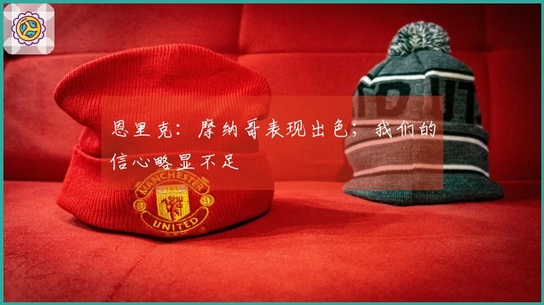 恩里克：摩纳哥表现出色；我们的信心略显不足