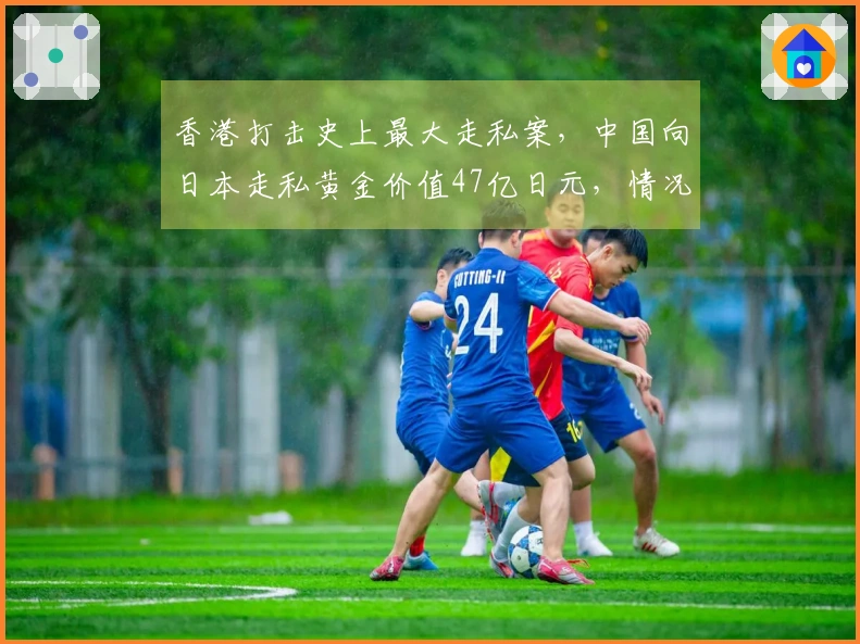 香港打击史上最大走私案，中国向日本走私黄金价值47亿日元，情况远比预期更为严重