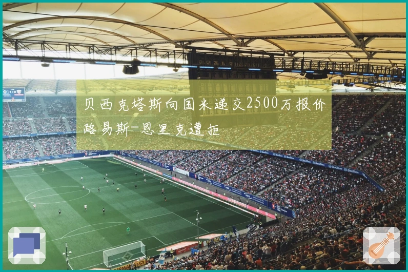 贝西克塔斯向国米递交2500万报价路易斯-恩里克遭拒